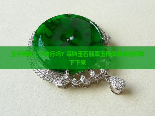 玉手镯戴上不摘行吗