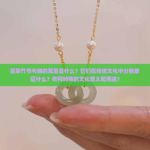 翡翠竹节和蝉寓意什么