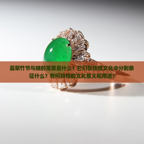 翡翠竹节和蝉寓意什么