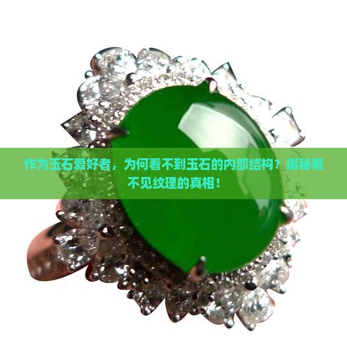 玉石看不到结构为什么