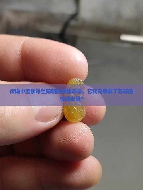 玉锁吊坠有什么说法