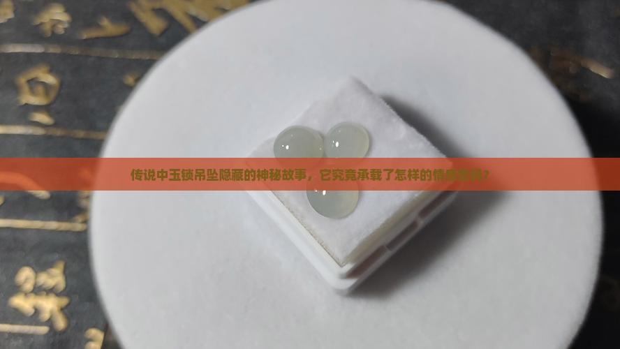 玉锁吊坠有什么说法