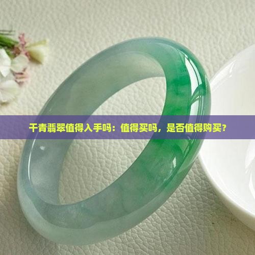 干青翡翠值得入手吗