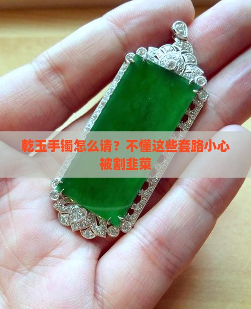 乾玉手镯怎么请