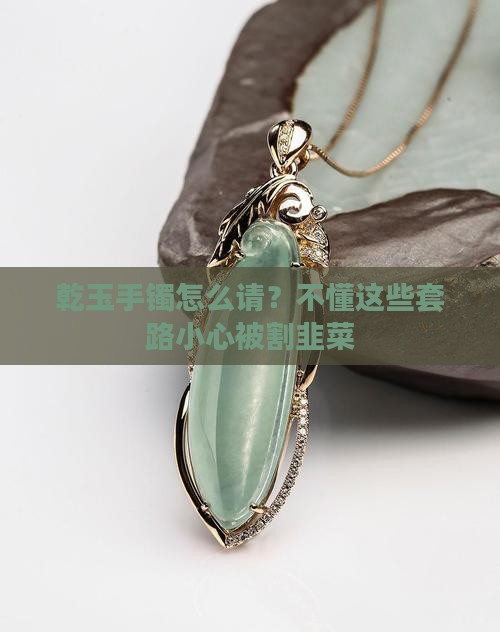 乾玉手镯怎么请