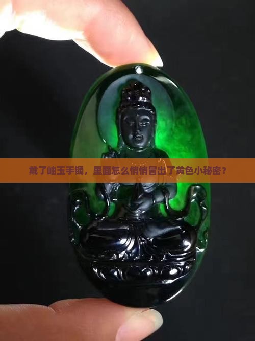 岫玉手镯带完为什么里面有黄色的线