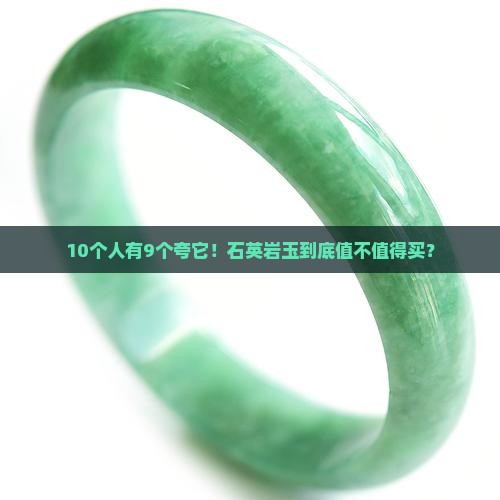 石英岩玉质量怎么样