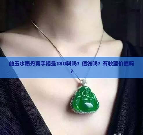 岫玉水墨丹青手镯是180料吗