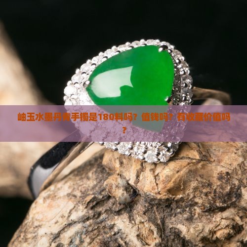 岫玉水墨丹青手镯是180料吗