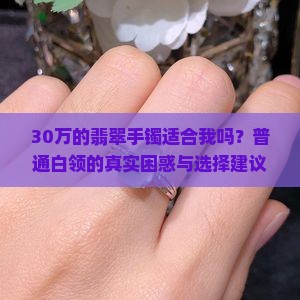翡翠手镯要戴多少钱的