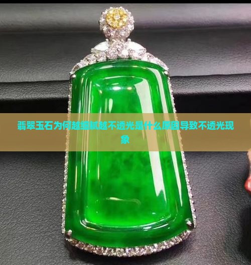 为什么玉石越细越不透光呢