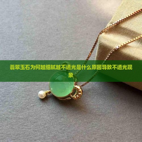 为什么玉石越细越不透光呢