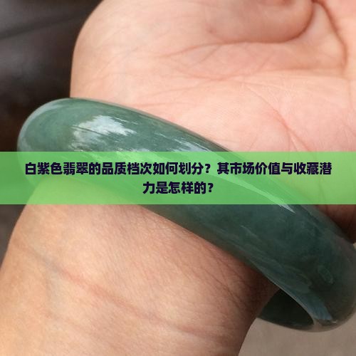 白紫色翡翠属于什么档次