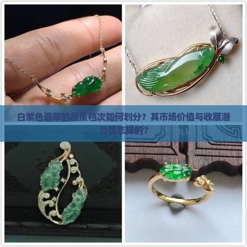 白紫色翡翠属于什么档次