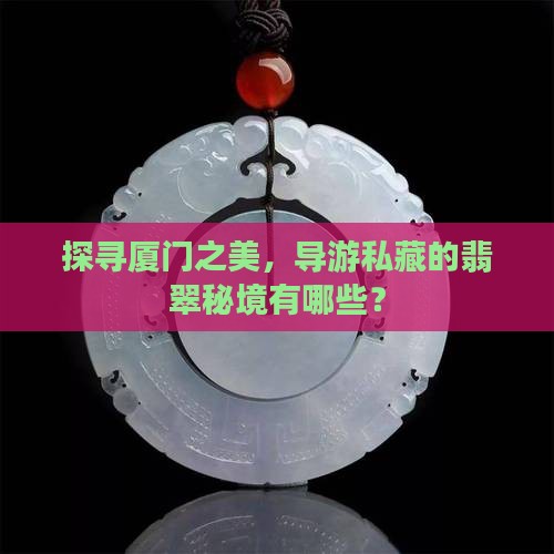 厦门导游推荐翡翠