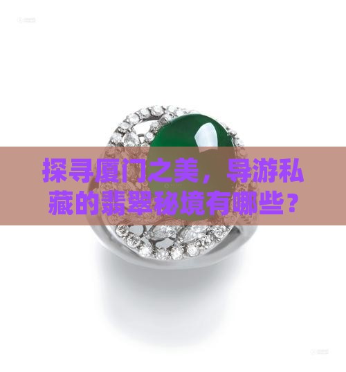 厦门导游推荐翡翠