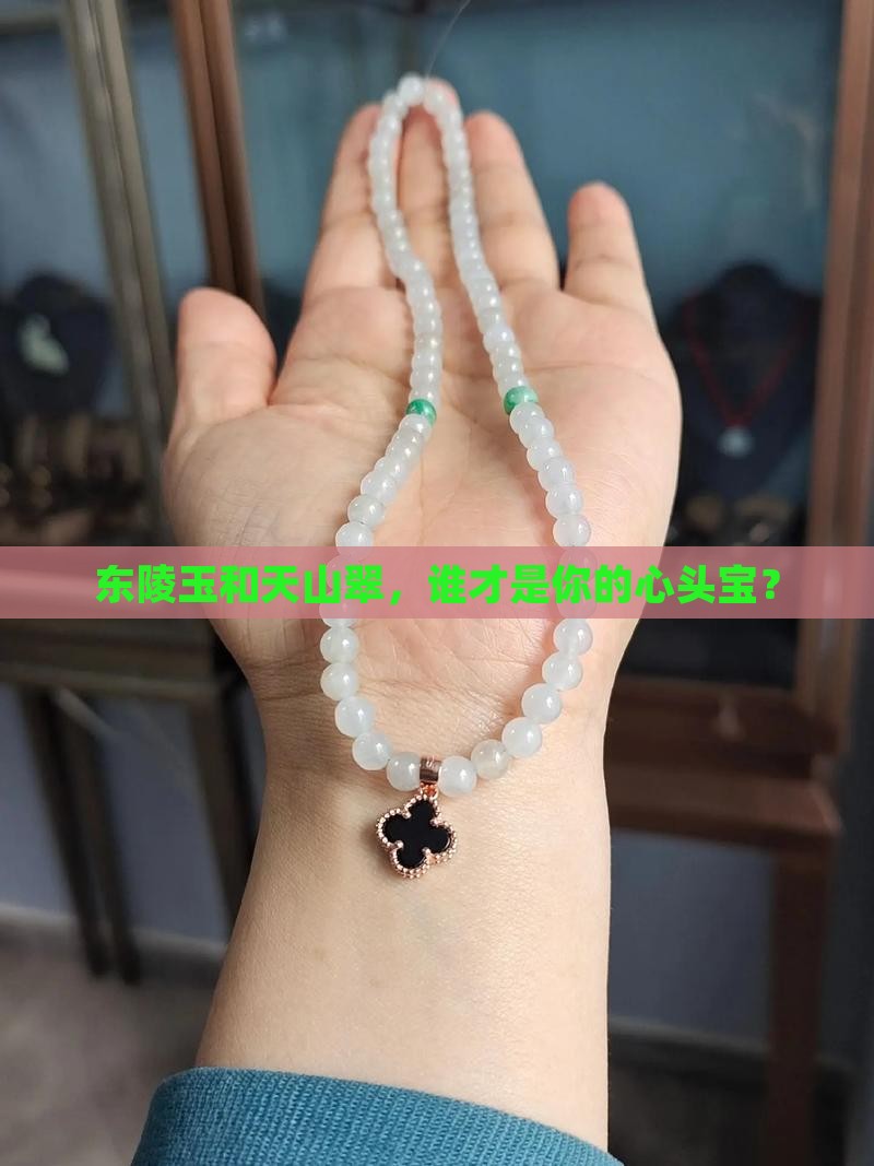 东陵玉与天山翠