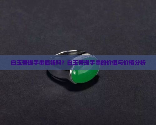 白玉菩提手串值钱吗