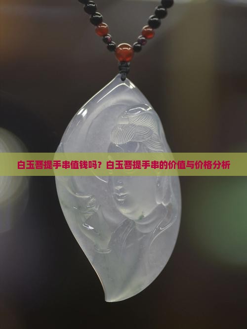 白玉菩提手串值钱吗
