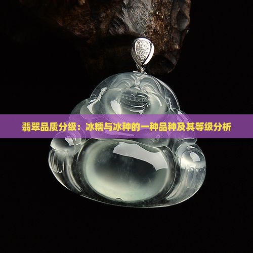 翡翠品质分级冰糯冰