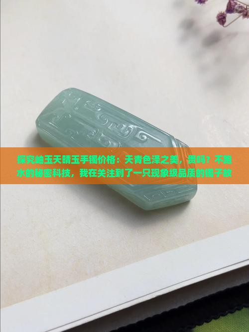 岫玉天晴冻贵吗