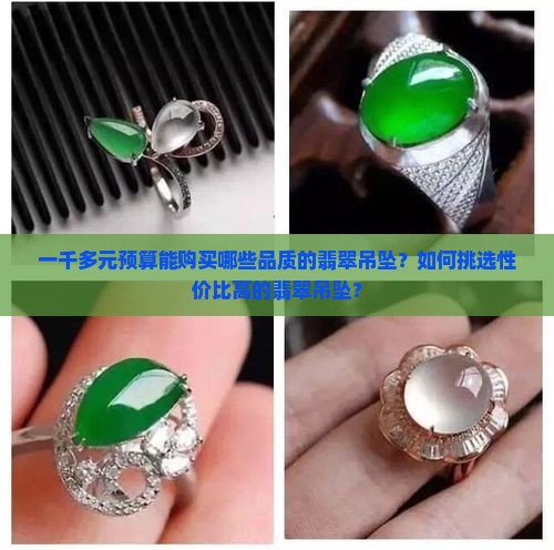 一千多能买什么样翡翠吊坠