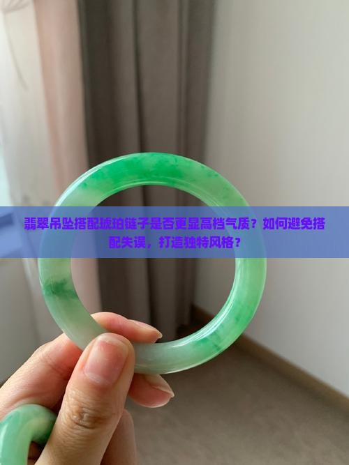 翡翠吊坠配琥珀链子好吗