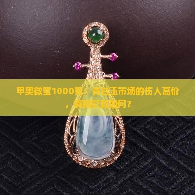 甲奥微宝1000克青白玉市伤价 甲奥微宝1000克青白玉市伤价