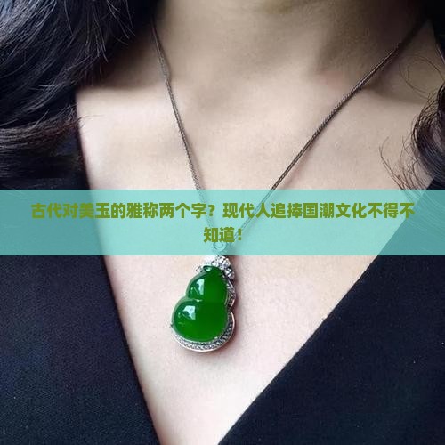古代对美玉的雅称两个字