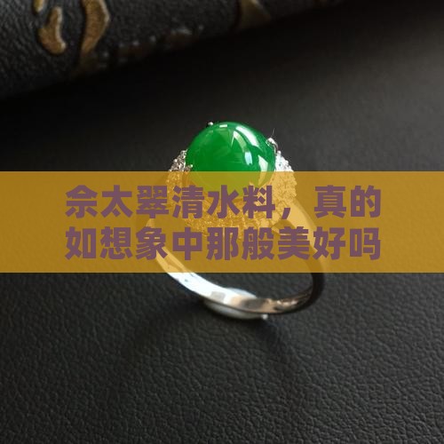 佘太翠清水料好不好