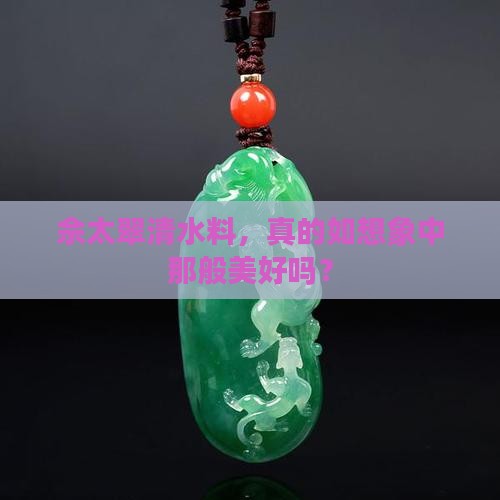 佘太翠清水料好不好
