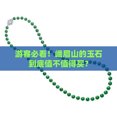 峨眉山的玉石