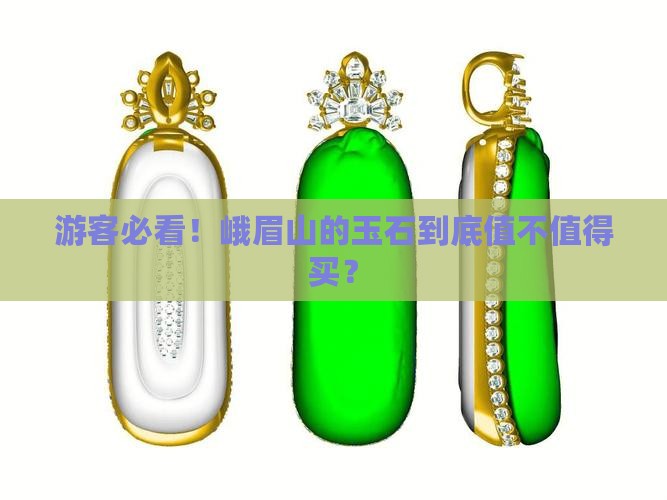 峨眉山的玉石