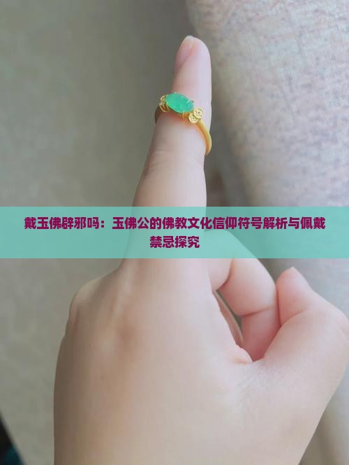 戴玉佛辟邪吗