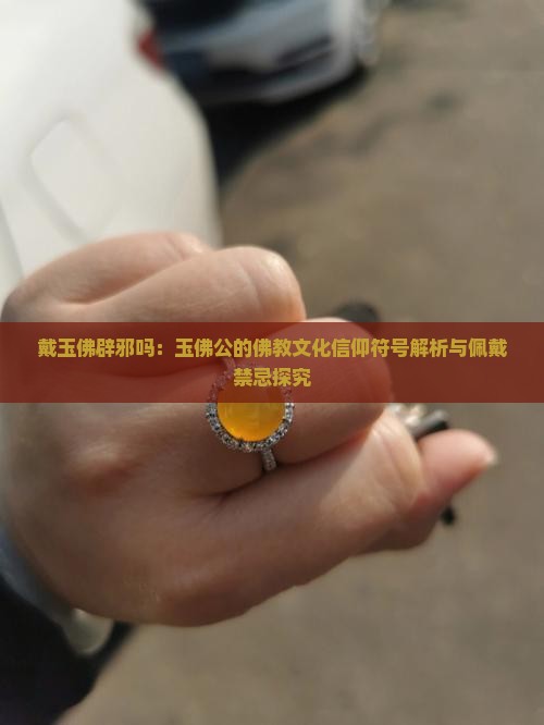 戴玉佛辟邪吗