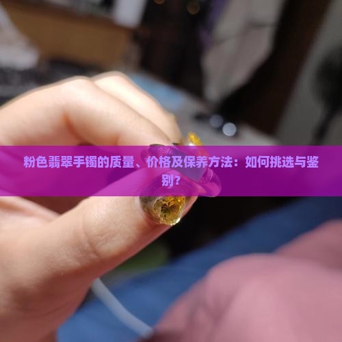 粉的翡翠手镯好吗
