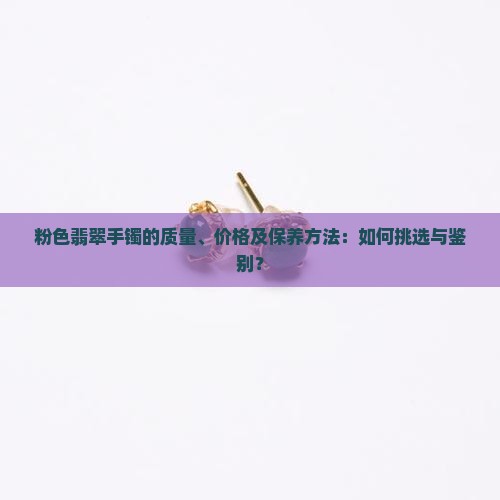 粉的翡翠手镯好吗