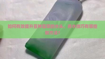豆种翡翠怎么养水头更好