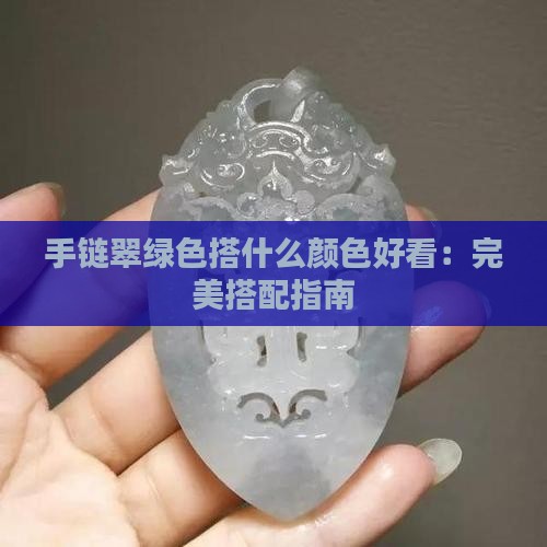 手链翠绿色搭什么颜色好看