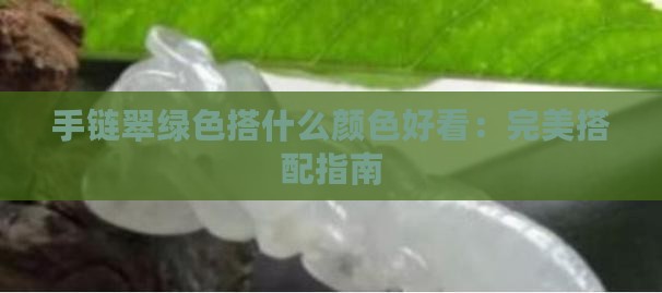 手链翠绿色搭什么颜色好看