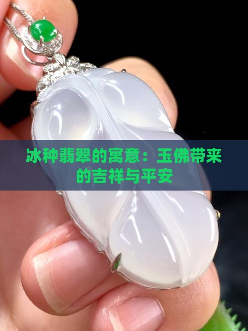 冰种翡翠的寓意 冰种翡翠的寓意