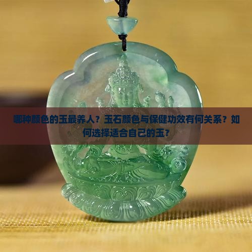 哪种颜色的玉最养人