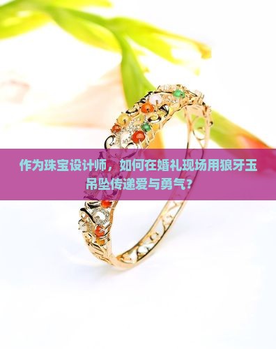 狼牙玉吊坠有什么意义