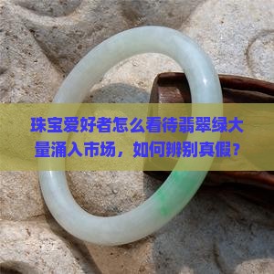 翡翠绿色越来越多