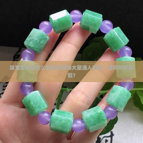 翡翠绿色越来越多