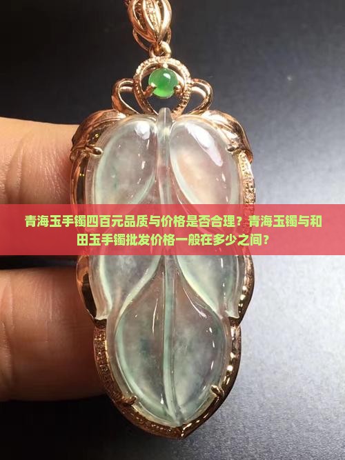 青海玉手镯四百贵吗