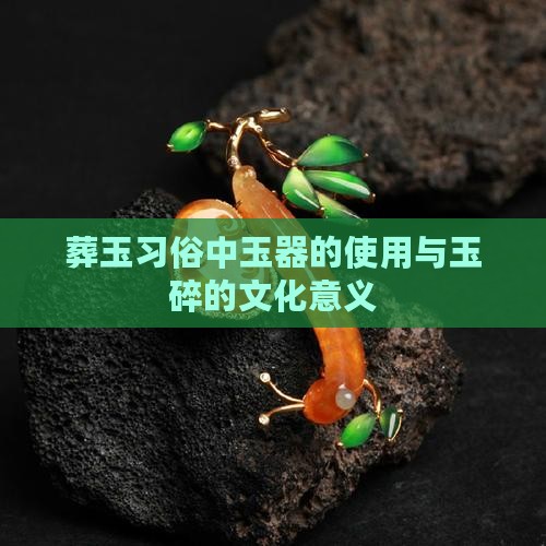 怎么埋玉石