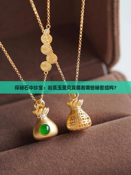 石因岩质玉都有哪些内部结构
