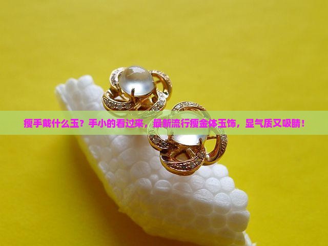 瘦手戴什么玉