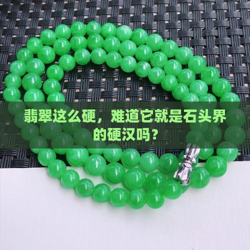翡翠是最坚韧的石头吗